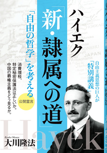 ハイエク「新・隷属への道」