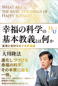 幸福の科学の基本教義とは何か