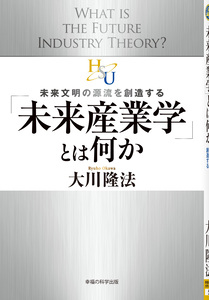 「未来産業学」とは何か