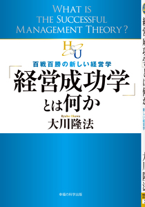 「経営成功学」とは何か
