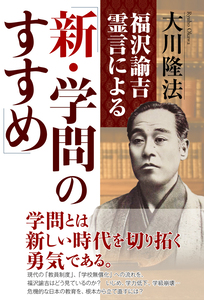 福沢諭吉霊言による「新・学問のすすめ」