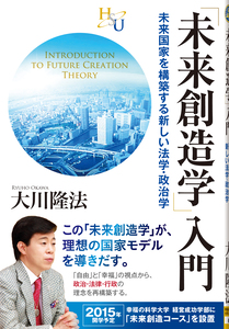 「未来創造学」入門