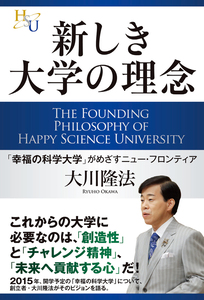 新しき大学の理念