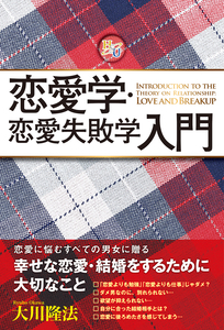 恋愛学・恋愛失敗学入門