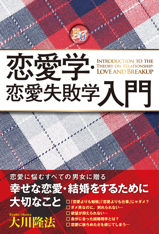 恋愛学・恋愛失敗学入門