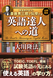 英語界の巨人・斎藤秀三郎が伝授する　英語達人への道
