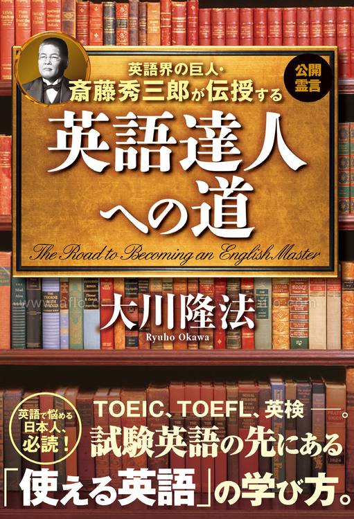 英語界の巨人・斎藤秀三郎が伝授する　英語達人への道