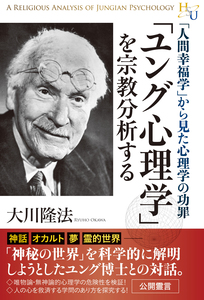 「ユング心理学」を宗教分析する