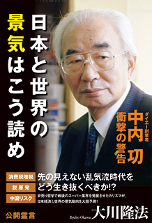 ダイエー創業者 中内功・衝撃の警告　日本と世界の景気はこう読め