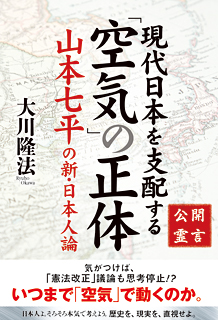 公開霊言 山本七平の新・日本人論　現代日本を支配する「空気」の正体