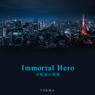 Immortal Hero 不死身の英雄　〔CD〕