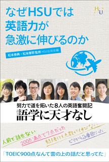 なぜHSUでは英語力が急激に伸びるのか