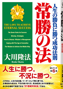 常勝の法