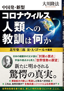 中国発・新型コロナウィルス 人類への教訓は何か