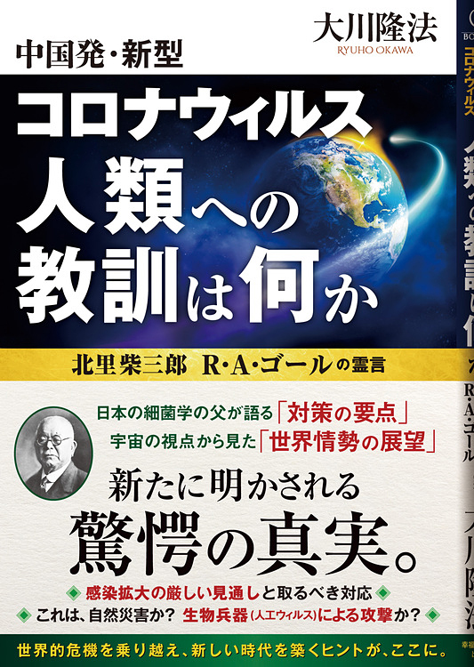 中国発・新型コロナウィルス 人類への教訓は何か