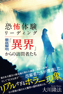 恐怖体験リーディング