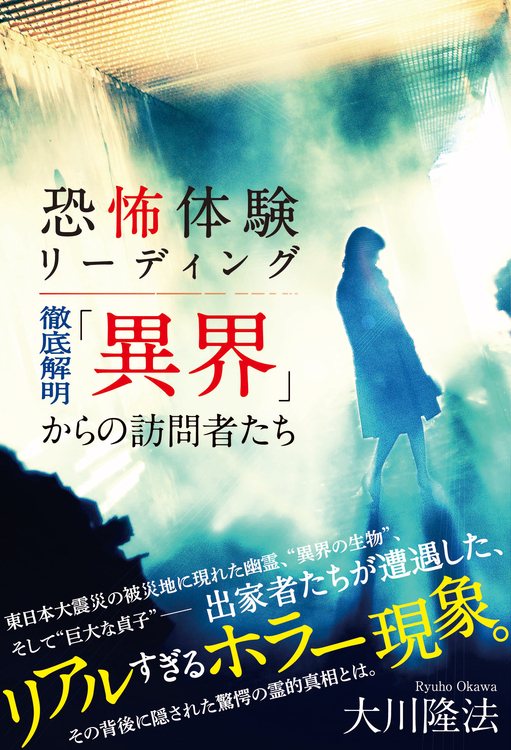 恐怖体験リーディング