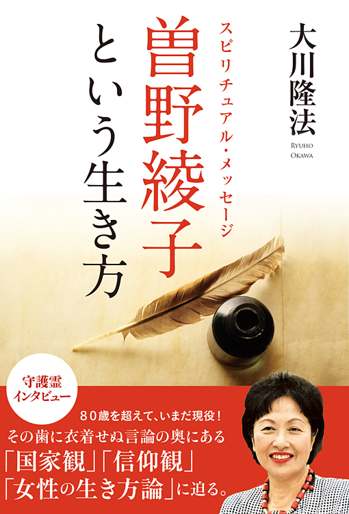 スピリチュアル・メッセージ　曽野綾子という生き方