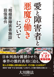 愛と障害者と悪魔の働きについて　―「相模原障害者施設」殺傷事件―