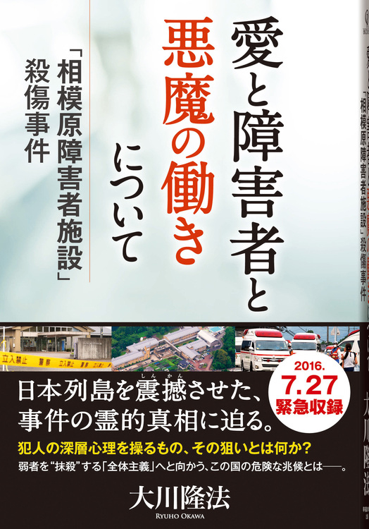 愛と障害者と悪魔の働きについて　―「相模原障害者施設」殺傷事件―