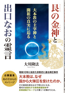 艮の金神と出口なおの霊言