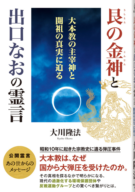 艮の金神と出口なおの霊言