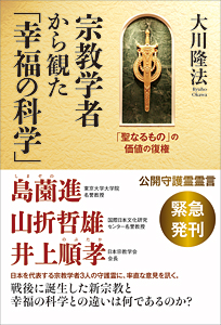宗教学者から観た「幸福の科学」