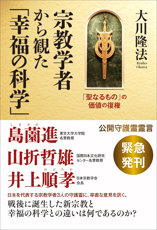 宗教学者から観た「幸福の科学」