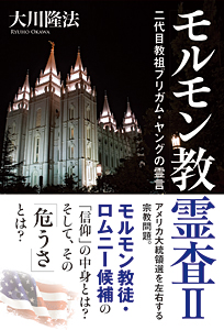 モルモン教霊査Ⅱ