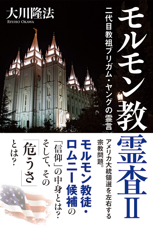 モルモン教霊査Ⅱ