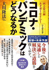 コロナ・パンデミックはどうなるか