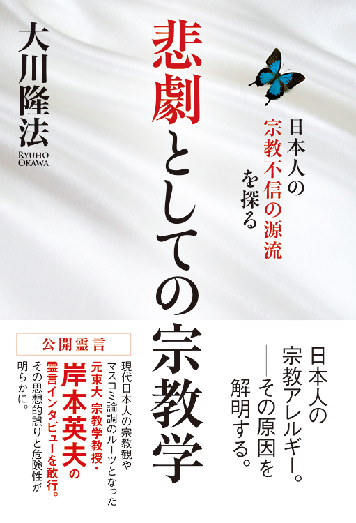 悲劇としての宗教学