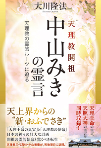 天理教開祖 中山みきの霊言 / 幸福の科学出版公式サイト