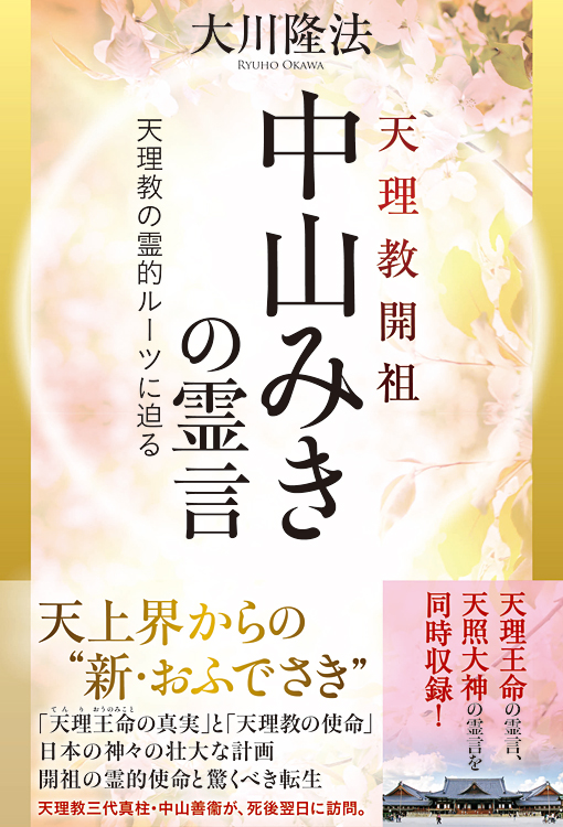 天理教開祖 中山みきの霊言 / 幸福の科学出版公式サイト