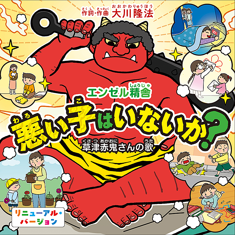 悪い子はいないか?―草津赤鬼さんの歌―　 〔2026　Renewal ver.〕〔CD〕