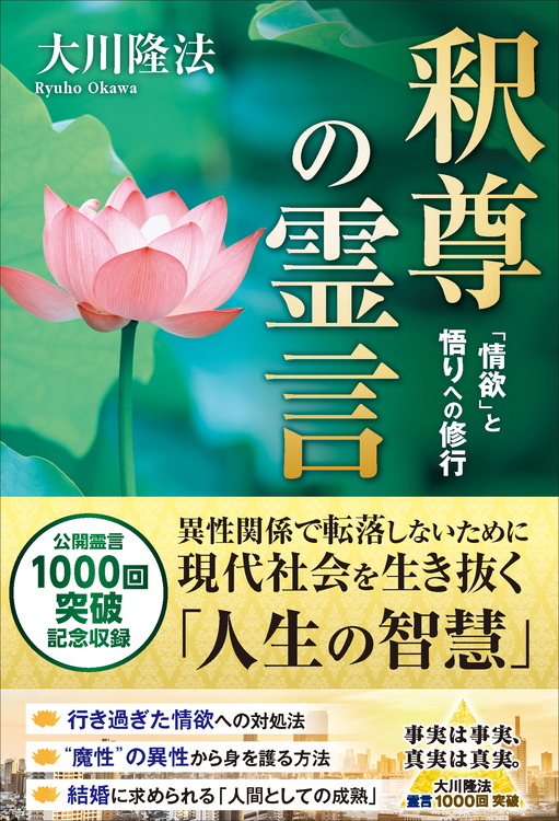 釈尊の霊言 / 幸福の科学出版公式サイト
