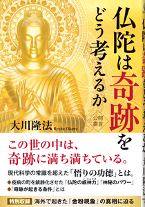 仏陀は奇跡をどう考えるか