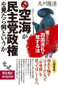 もし空海が民主党政権を見たら何というか