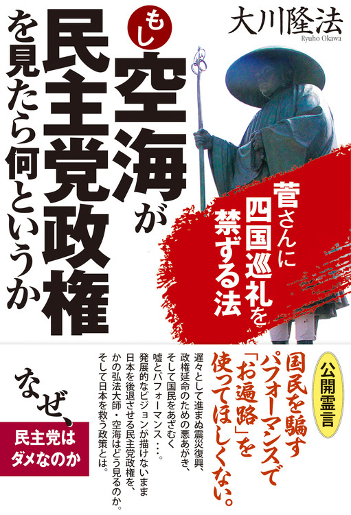もし空海が民主党政権を見たら何というか