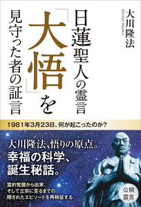 幸福の科学の霊言集 07091515_6a4f3c7d422c6.jpg