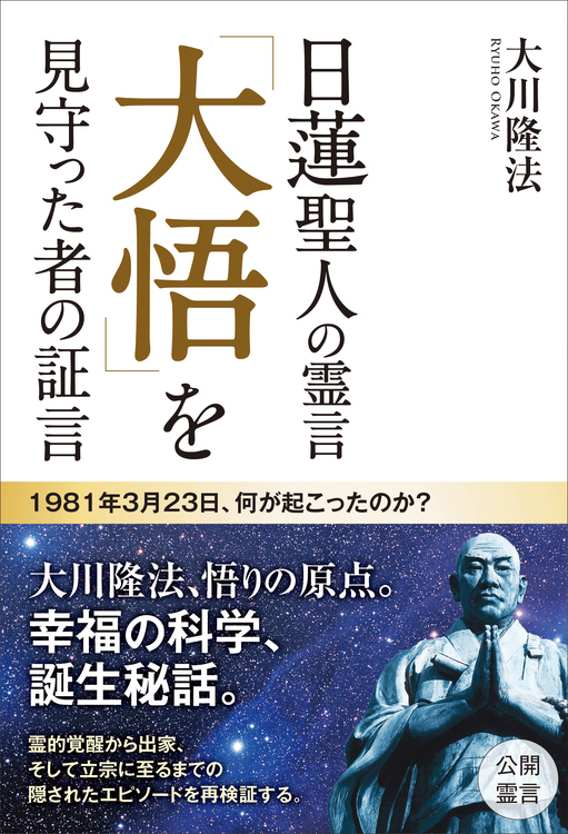 日蓮聖人の霊言　「大悟」を見守った者の証言