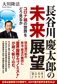 長谷川慶太郎の未来展望