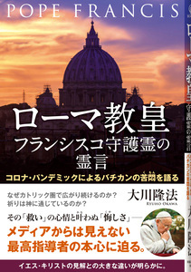 ローマ教皇フランシスコ守護霊の霊言