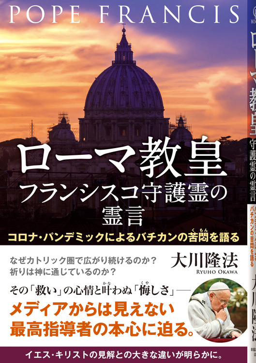 ローマ教皇フランシスコ守護霊の霊言