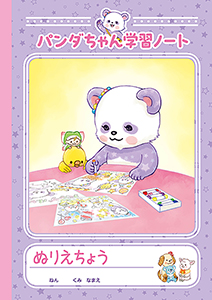 パンダルンダ　ぬりえとじゆうちょう