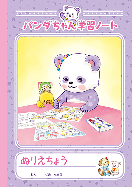 パンダルンダ　ぬりえとじゆうちょう