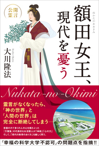 額田女王、現代を憂う