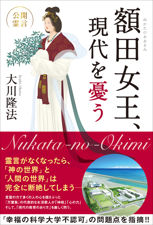 額田女王、現代を憂う