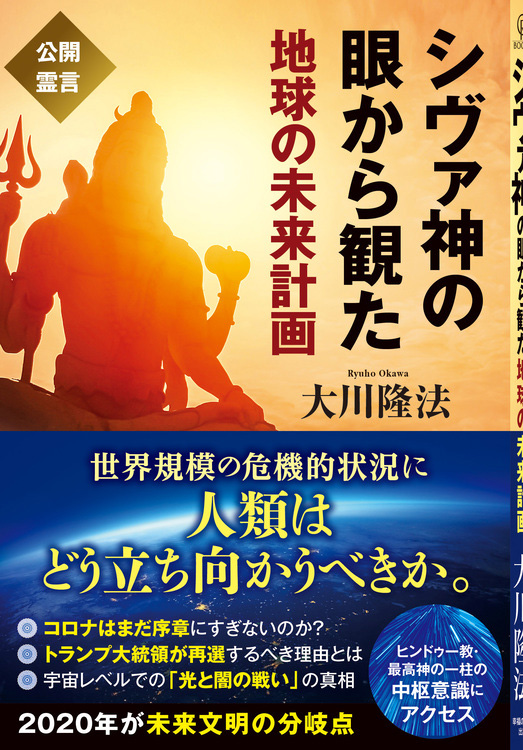 シヴァ神の眼から観た地球の未来計画