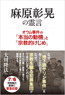 麻原彰晃の霊言 / 幸福の科学出版公式サイト